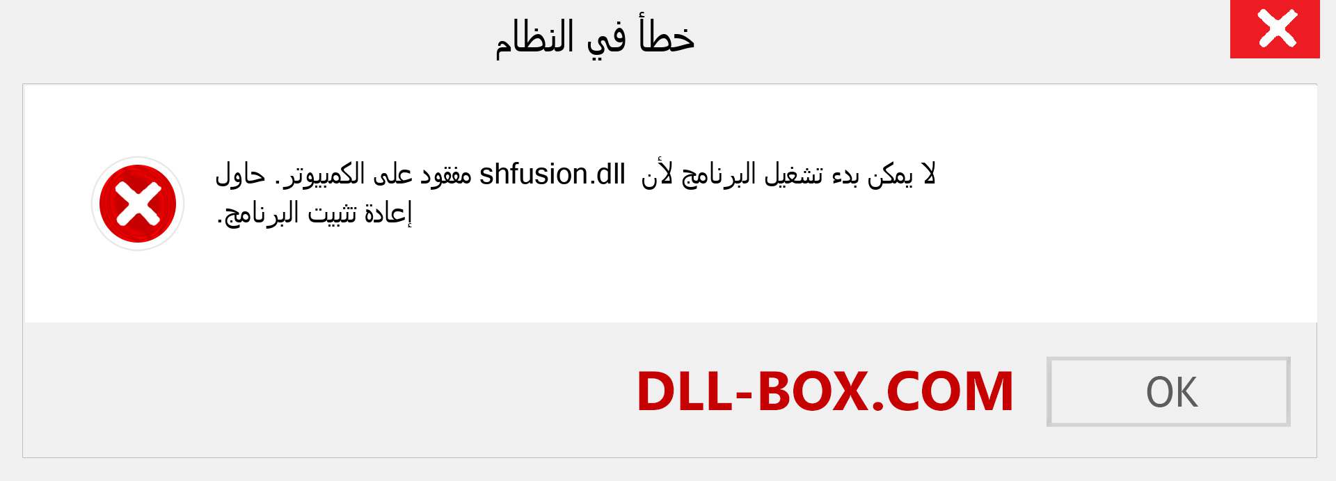 ملف shfusion.dll مفقود ؟. التنزيل لنظام التشغيل Windows 7 و 8 و 10 - إصلاح خطأ shfusion dll المفقود على Windows والصور والصور