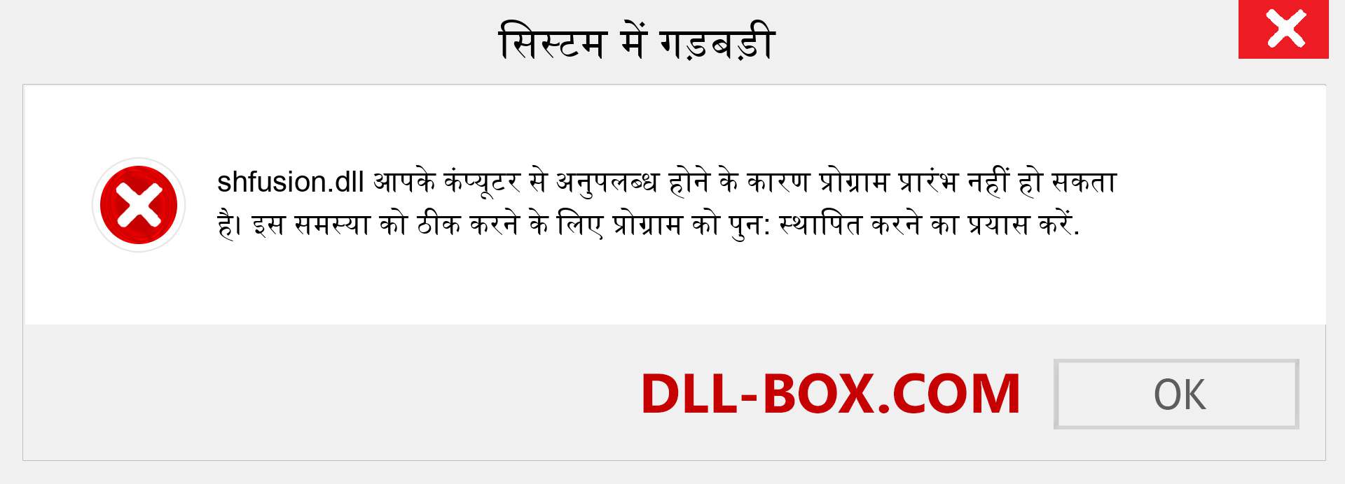 shfusion.dll फ़ाइल गुम है?. विंडोज 7, 8, 10 के लिए डाउनलोड करें - विंडोज, फोटो, इमेज पर shfusion dll मिसिंग एरर को ठीक करें