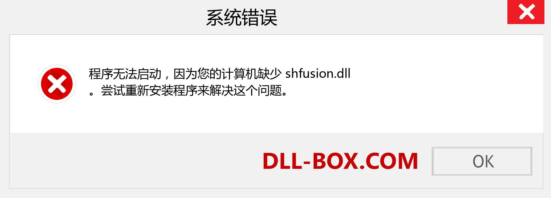 shfusion.dll 文件丢失？。 适用于 Windows 7、8、10 的下载 - 修复 Windows、照片、图像上的 shfusion dll 丢失错误